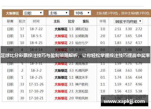 足球比分彩票投注技巧与盈利策略解析，让你轻松掌握投注技巧提高中奖率
