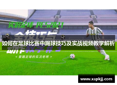 如何在足球比赛中踢球技巧及实战视频教学解析