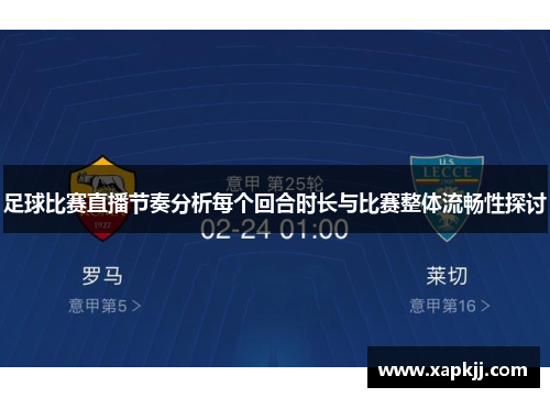 足球比赛直播节奏分析每个回合时长与比赛整体流畅性探讨