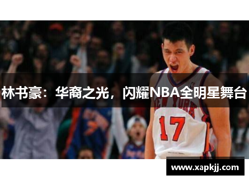 林书豪：华裔之光，闪耀NBA全明星舞台