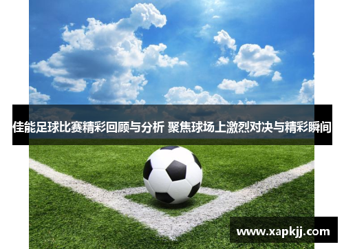 佳能足球比赛精彩回顾与分析 聚焦球场上激烈对决与精彩瞬间