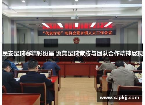 民安足球赛精彩纷呈 聚焦足球竞技与团队合作精神展现