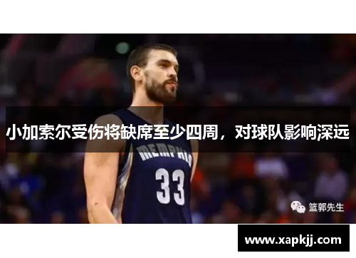 小加索尔受伤将缺席至少四周，对球队影响深远
