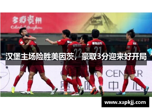 汉堡主场险胜美因茨，豪取3分迎来好开局