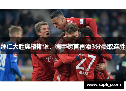 拜仁大胜奥格斯堡，德甲榜首再添3分豪取连胜