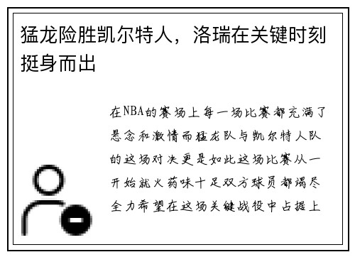 猛龙险胜凯尔特人，洛瑞在关键时刻挺身而出