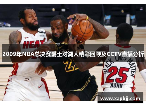 2009年NBA总决赛爵士对湖人精彩回顾及CCTV直播分析