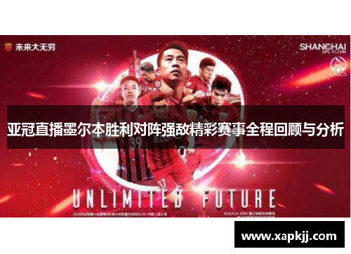 亚冠直播墨尔本胜利对阵强敌精彩赛事全程回顾与分析