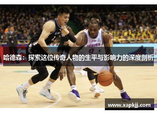 哈德森：探索这位传奇人物的生平与影响力的深度剖析