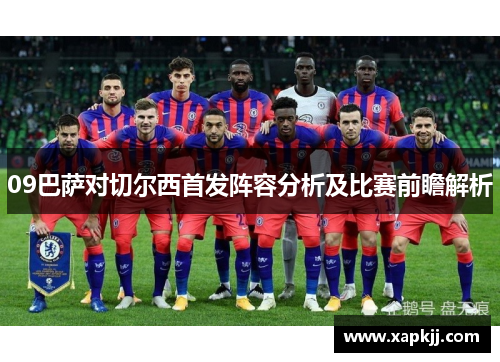 09巴萨对切尔西首发阵容分析及比赛前瞻解析