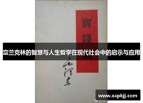 富兰克林的智慧与人生哲学在现代社会中的启示与应用