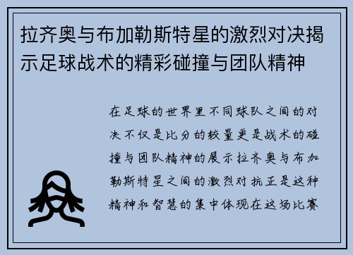 拉齐奥与布加勒斯特星的激烈对决揭示足球战术的精彩碰撞与团队精神