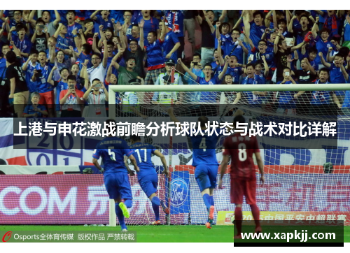 上港与申花激战前瞻分析球队状态与战术对比详解