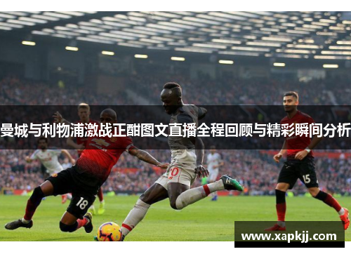 曼城与利物浦激战正酣图文直播全程回顾与精彩瞬间分析