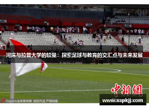 河床与拉普大学的较量：探索足球与教育的交汇点与未来发展