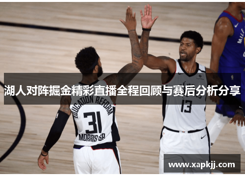 湖人对阵掘金精彩直播全程回顾与赛后分析分享