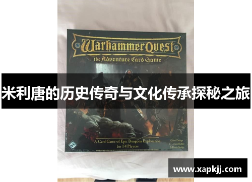 米利唐的历史传奇与文化传承探秘之旅