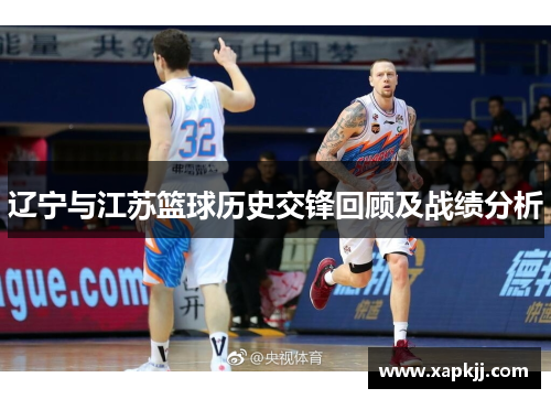 辽宁与江苏篮球历史交锋回顾及战绩分析