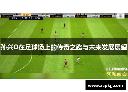 孙兴O在足球场上的传奇之路与未来发展展望