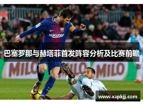 巴塞罗那与赫塔菲首发阵容分析及比赛前瞻