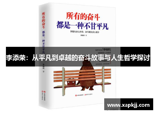 李添荣：从平凡到卓越的奋斗故事与人生哲学探讨