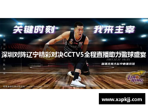 深圳对阵辽宁精彩对决CCTV5全程直播助力篮球盛宴