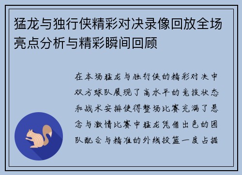 猛龙与独行侠精彩对决录像回放全场亮点分析与精彩瞬间回顾