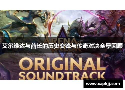 艾尔维达与酋长的历史交锋与传奇对决全景回顾