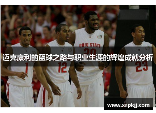 迈克康利的篮球之路与职业生涯的辉煌成就分析