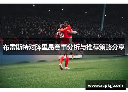 布雷斯特对阵里昂赛事分析与推荐策略分享