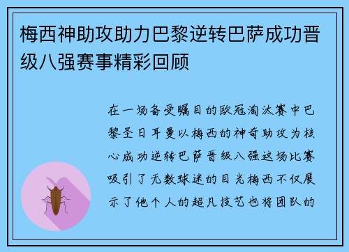 梅西神助攻助力巴黎逆转巴萨成功晋级八强赛事精彩回顾