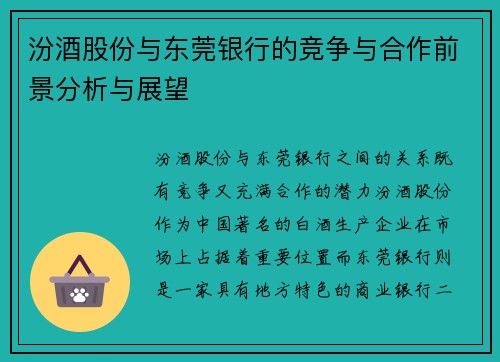 汾酒股份与东莞银行的竞争与合作前景分析与展望