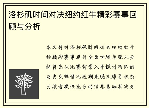 洛杉矶时间对决纽约红牛精彩赛事回顾与分析