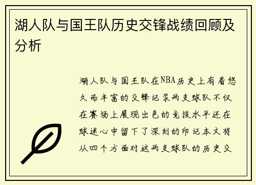 湖人队与国王队历史交锋战绩回顾及分析