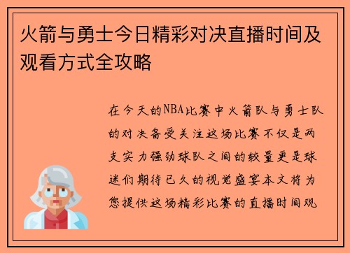 火箭与勇士今日精彩对决直播时间及观看方式全攻略