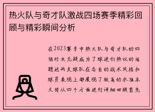 热火队与奇才队激战四场赛季精彩回顾与精彩瞬间分析
