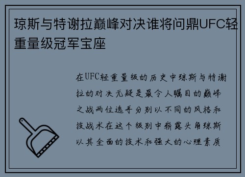 琼斯与特谢拉巅峰对决谁将问鼎UFC轻重量级冠军宝座