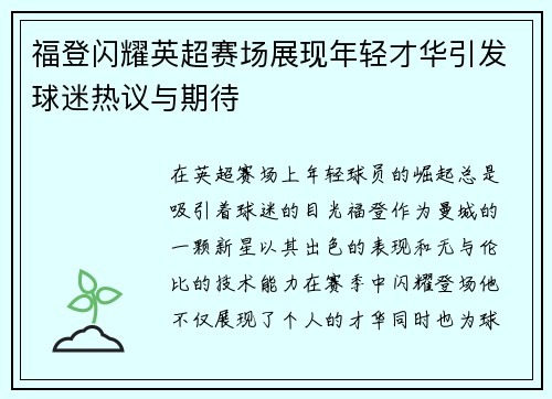 福登闪耀英超赛场展现年轻才华引发球迷热议与期待