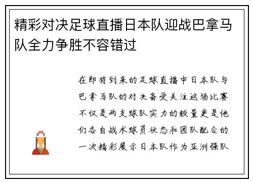 精彩对决足球直播日本队迎战巴拿马队全力争胜不容错过