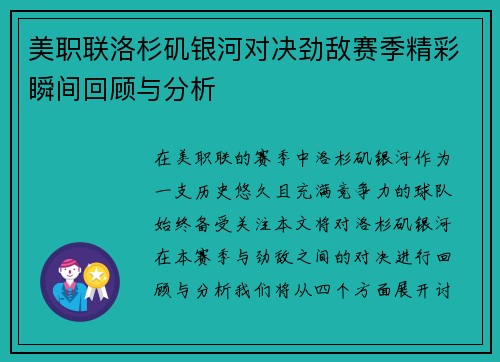 美职联洛杉矶银河对决劲敌赛季精彩瞬间回顾与分析