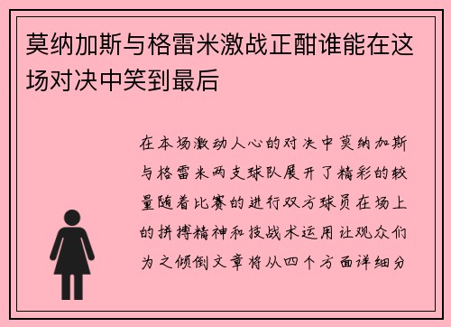 莫纳加斯与格雷米激战正酣谁能在这场对决中笑到最后
