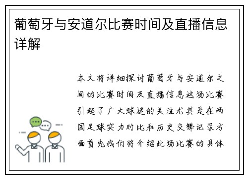 葡萄牙与安道尔比赛时间及直播信息详解