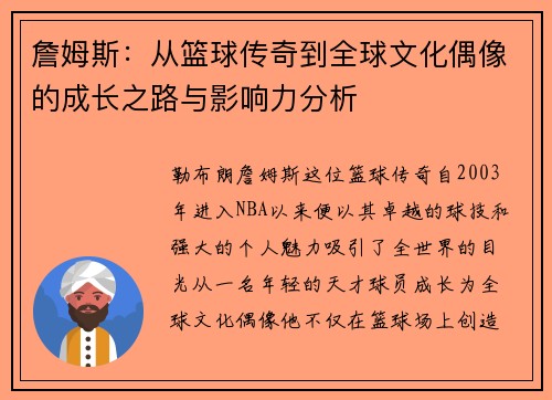 詹姆斯：从篮球传奇到全球文化偶像的成长之路与影响力分析