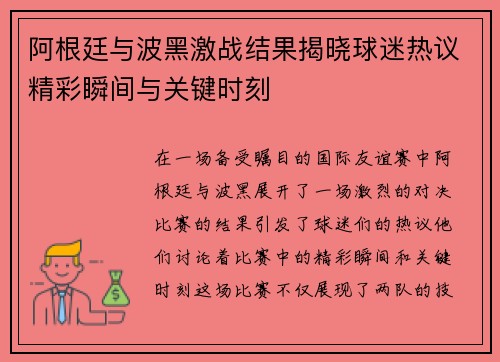 阿根廷与波黑激战结果揭晓球迷热议精彩瞬间与关键时刻