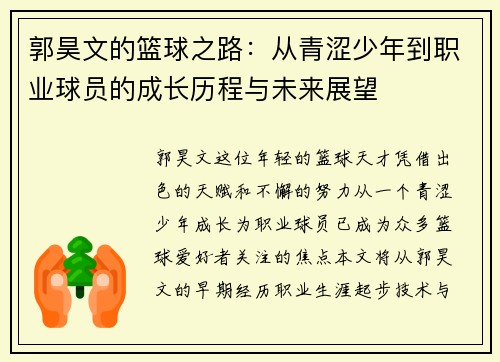 郭昊文的篮球之路：从青涩少年到职业球员的成长历程与未来展望