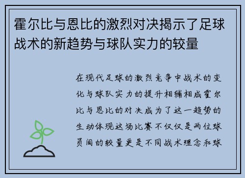 霍尔比与恩比的激烈对决揭示了足球战术的新趋势与球队实力的较量