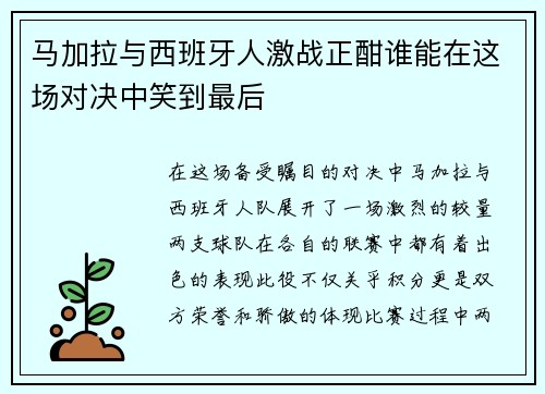 马加拉与西班牙人激战正酣谁能在这场对决中笑到最后
