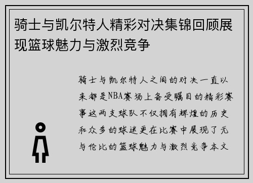 骑士与凯尔特人精彩对决集锦回顾展现篮球魅力与激烈竞争