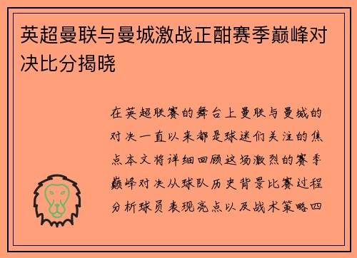 英超曼联与曼城激战正酣赛季巅峰对决比分揭晓